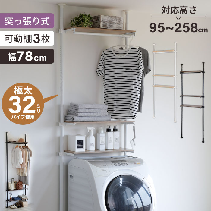 値下げ ランドリーラック 突っ張りラック 幅80cm 3段 突っ張りランドリーラック 縦型 洗濯機ラック ハンガーラック ゴミ箱上 高さ調節 伸縮 洗面所 収納 棚