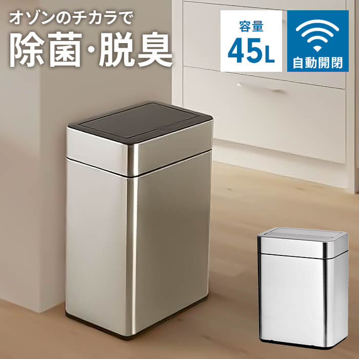 ゴミ箱 自動開閉 センサー式 ダストボックス ステンレス製 45L オゾン