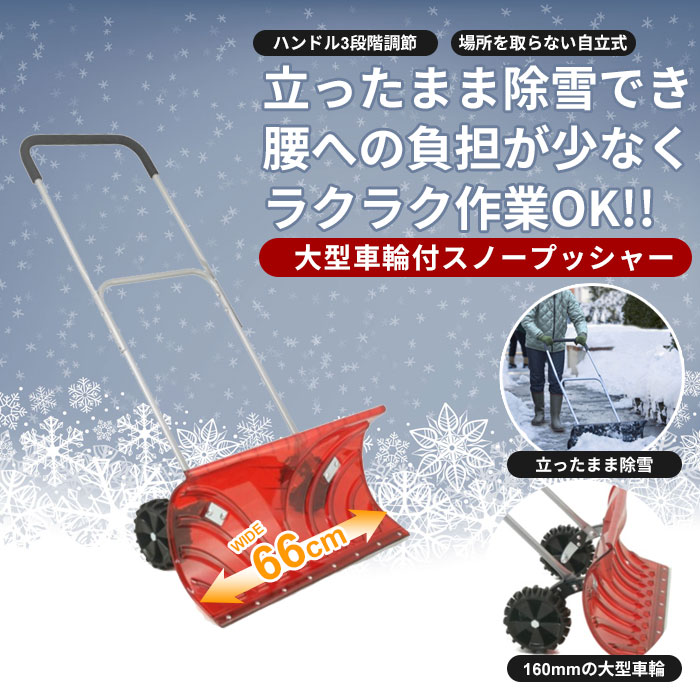 お買い得モデル 2021特集 スノープッシャー レッド キャスター付 雪かき スコップ シャベル 軽量 車輪付き らくらく 除雪 ママさんダンプ スノーダンプ kentaro.sakura.ne.jp kentaro.sakura.ne.jp