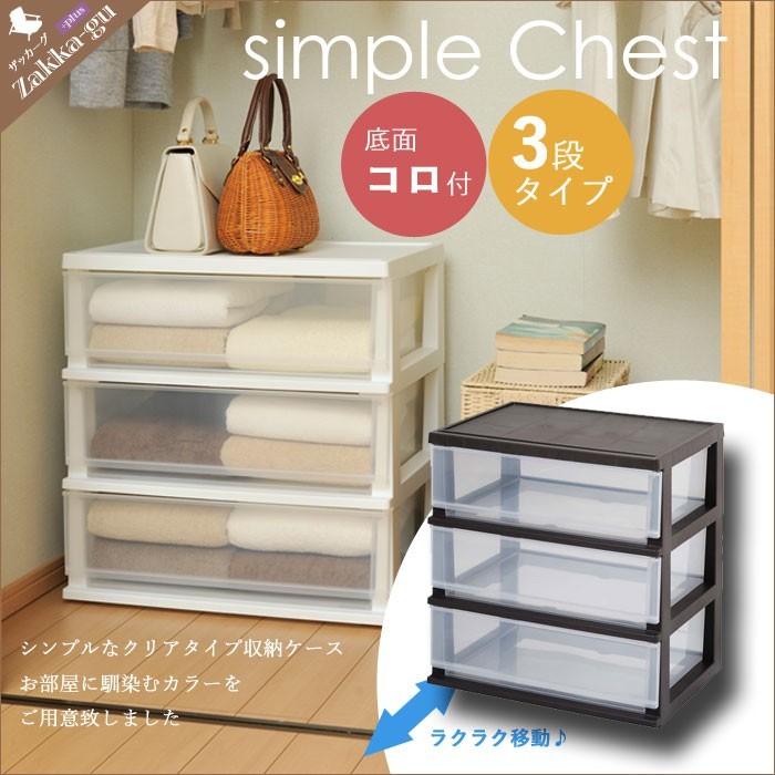 値下げ】 チェスト 3段 幅55 高さ57 シンプルチェスト収納ケース 衣装