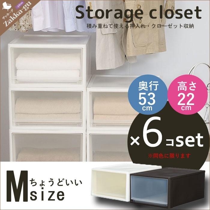 値下げ】 クローゼット収納 Mサイズ 6個セット(奥行53高さ22