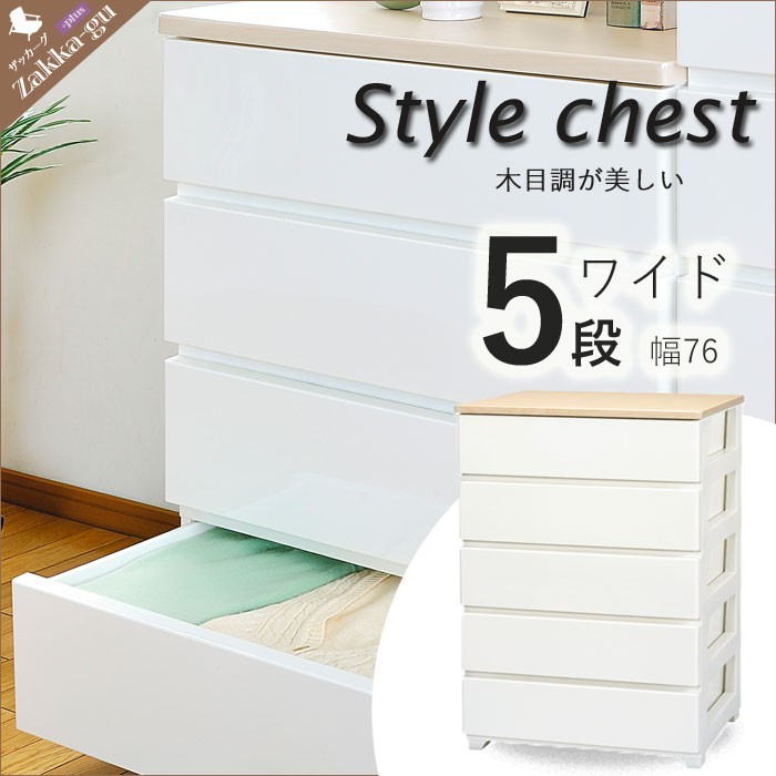 チェスト 3段 ワイド 幅76 完成品 ウッド天板 スタイルチェスト 幅広