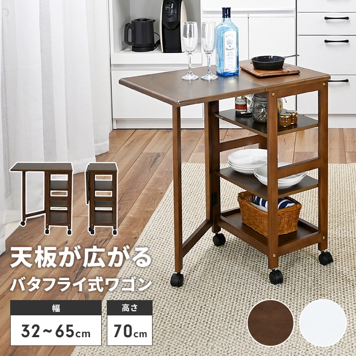 キッチンワゴン キャスター付き スリム キッチン収納 おしゃれ バタフライワゴン 値下げ】 キッチンワゴン バタフライ天板 キャスター付き 幅65