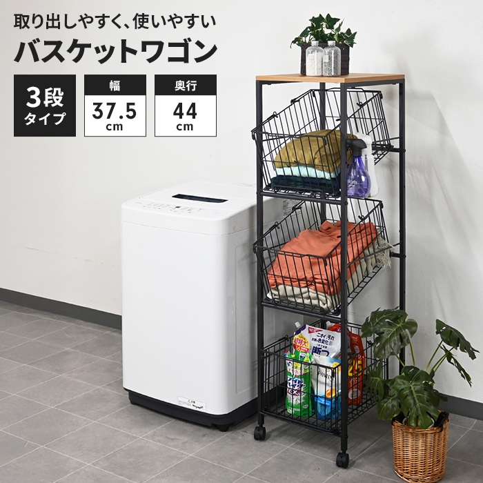 バスケットワゴン 3段 キャスター付 ランドリーワゴン 幅37.5 奥行44 高さ130 バスケット付 収納ワゴン かご付 スリムワゴン 洗濯かご おしゃれ 洗濯 新生活