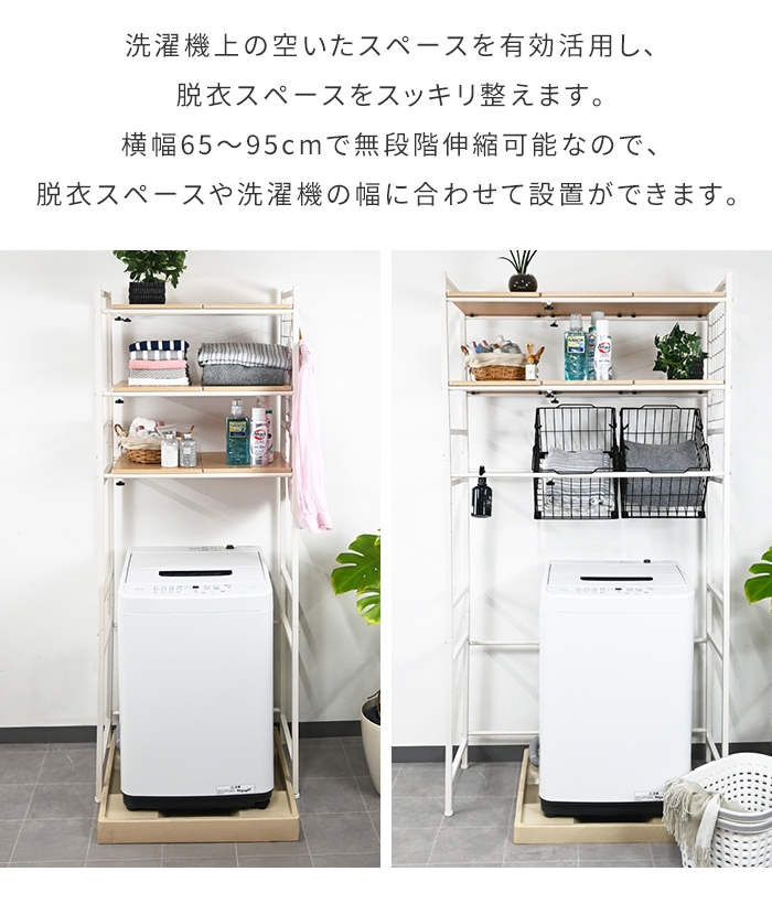 ランドリーラック 伸縮 幅65〜95cm 洗濯機ラック 伸縮式 ランドリー