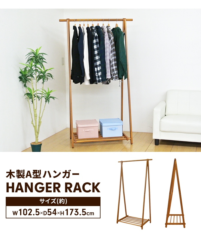 ハンガーラック 木製 天然木 コートハンガー 洋服 衣類収納ラック ロングコート ワンピース収納 下棚付き 収納 洋服収納ラック 衣類収納 シンプル ナチュラル_1