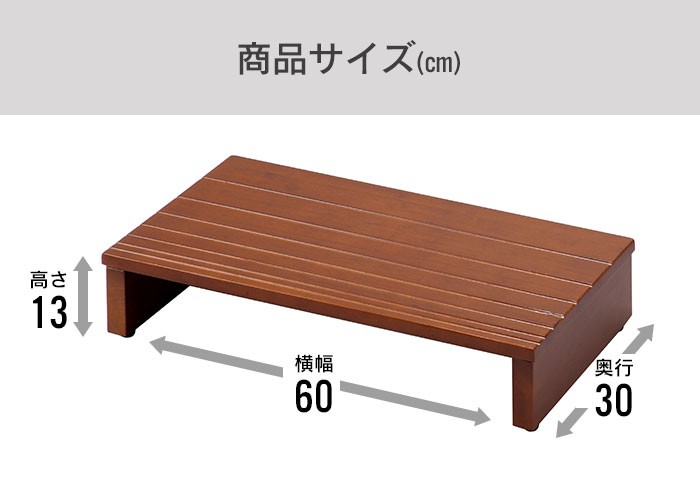 値下げ 段差解消 天然木ステップ 玄関台 幅60 玄関踏み台 アジャスター