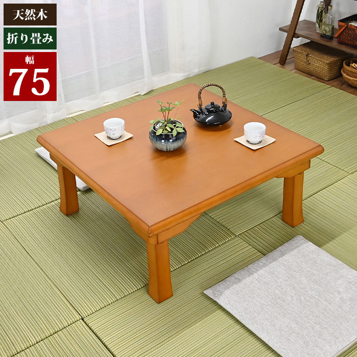 テーブル インテリア 座卓 ちゃぶ台 75cm リビング 食卓 応接台 レトロ ぼん家具 ちゃぶ台 ローテーブル おしゃれ 座卓 折りたたみ 机