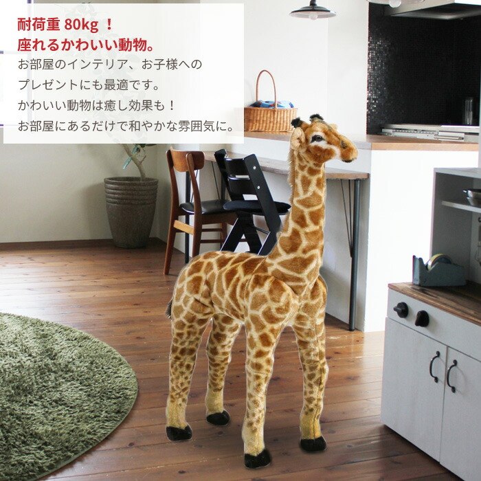 アニマル スツール きりん ぬいぐるみ 耐荷重80kg いす 椅子 チェア