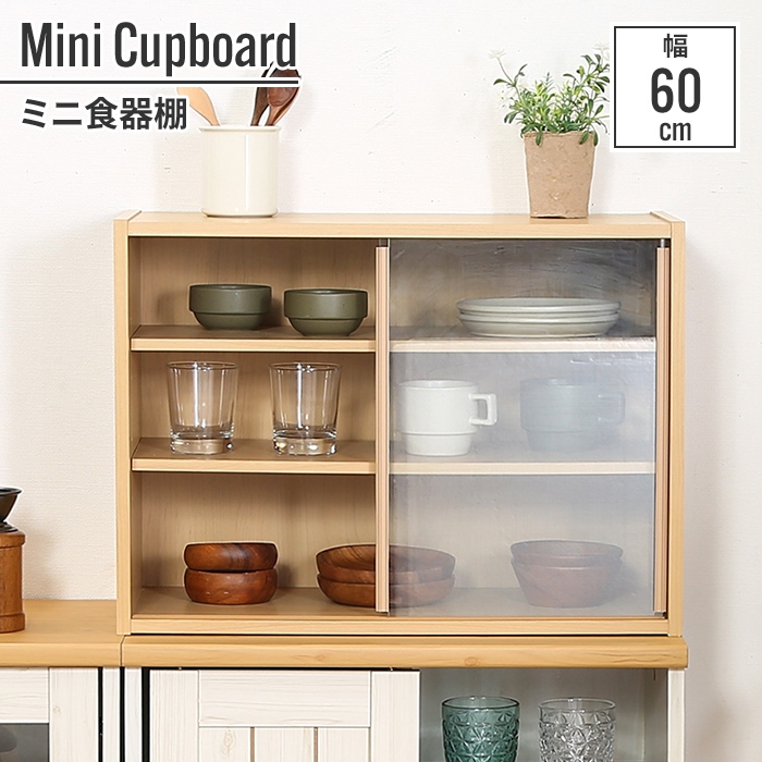 値下げ 食器棚 引き戸 一人暮らし 60cm 60×29×44cm ミニ 小さい 少量 