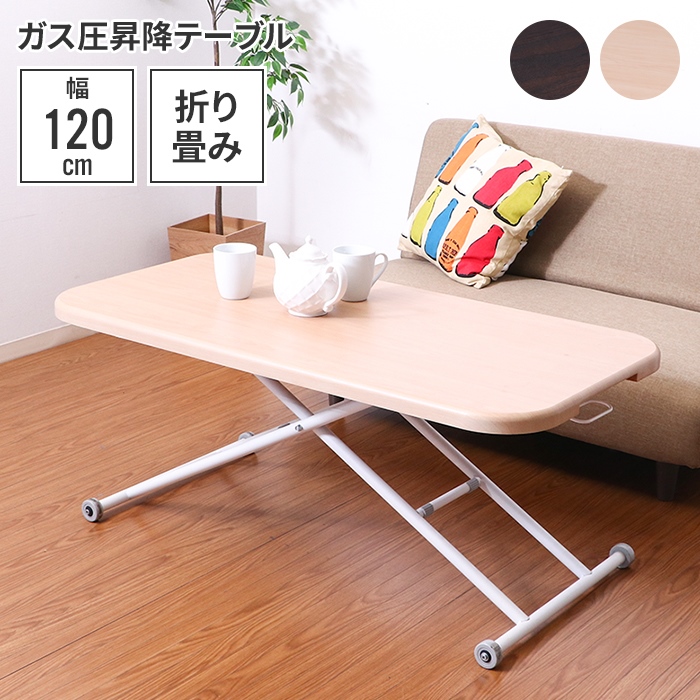 値下げ テーブル 昇降式 ワイド 幅広 高さ調節 天板 120×60 木目調 デスク 机 長方形 パソコンデスク 勉強机 リフティングテーブル ガス