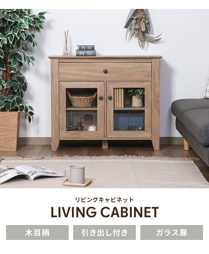 値下げ リビングキャビネット キャビネット 扉付きキャビネット ガラス 