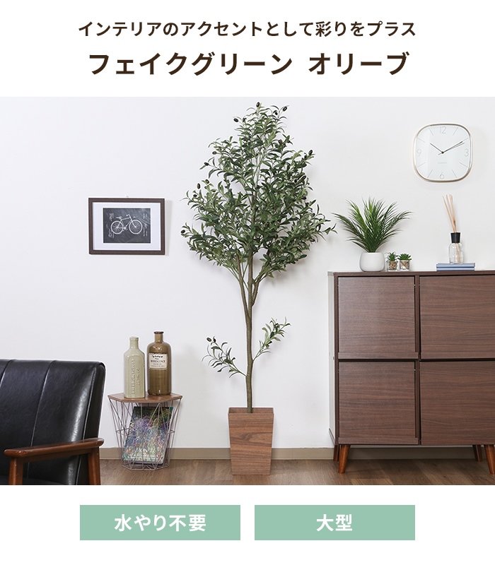 値下げ フェイクグリーン 観葉植物 人工観葉植物 高さ180 オリーブ 
