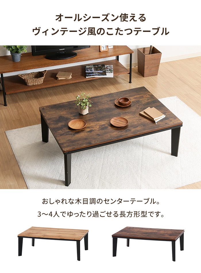 値下げ こたつテーブル こたつ 炬燵 幅105 長方形 ヴィンテージ 