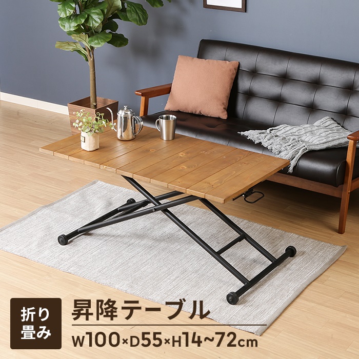 値下げ テーブル 昇降式 幅100 昇降テーブル センターテーブル ローテーブル 高さ調整 無段階調整 折りたたみ ヴィンテージ風 木目