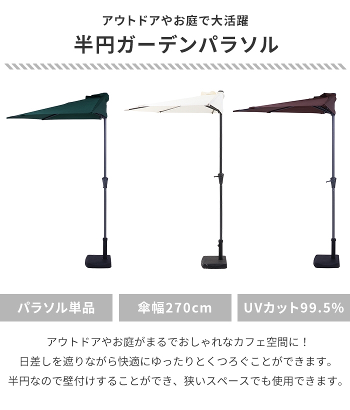 半円パラソル ガーデンパラソル 270cm ハーフパラソル 半円 ガーデン パラソル 日除け 角度調整 カフェ風 庭 ブラウン M5-MGKFGB00666BR 楽天市場】半円パラソル ガーデンパラソル 270cm ハーフパラソル