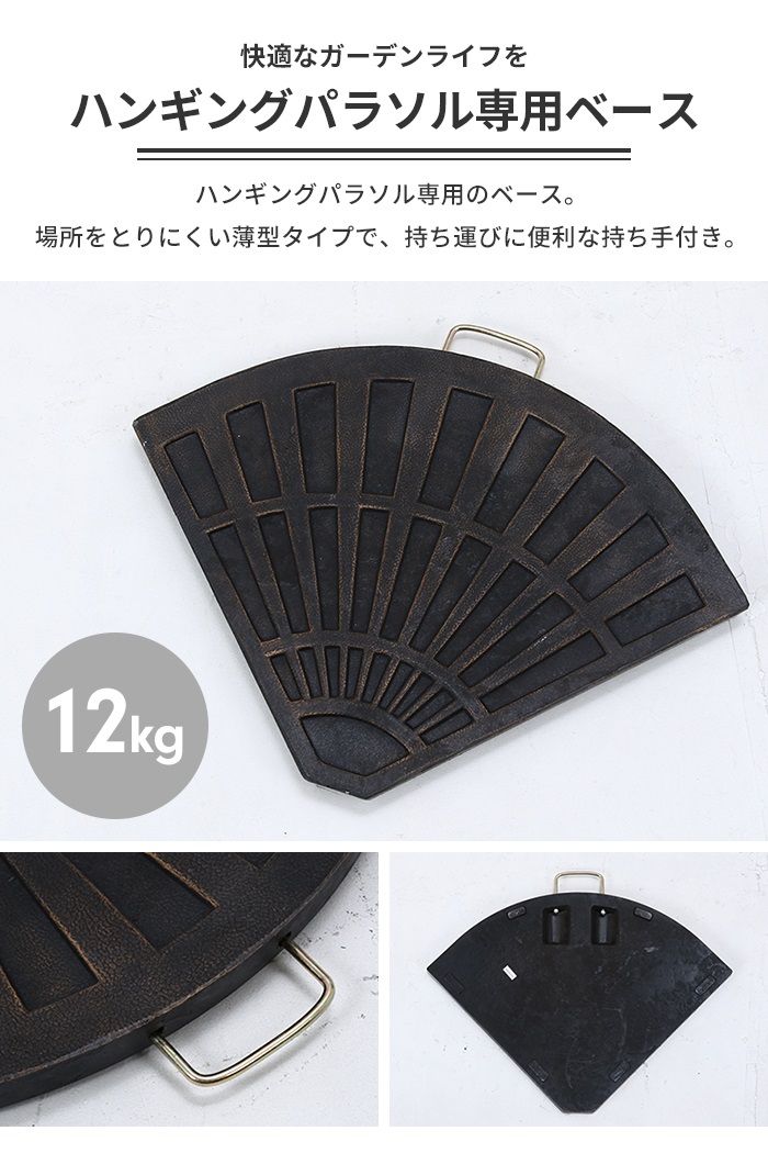 値下げ パラソルベース パラソルスタンド パラソル用 12kg 土台 重し