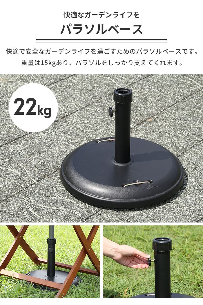 値下げ パラソルベース 22kg パラソルスタンド ガーデンパラソル用 