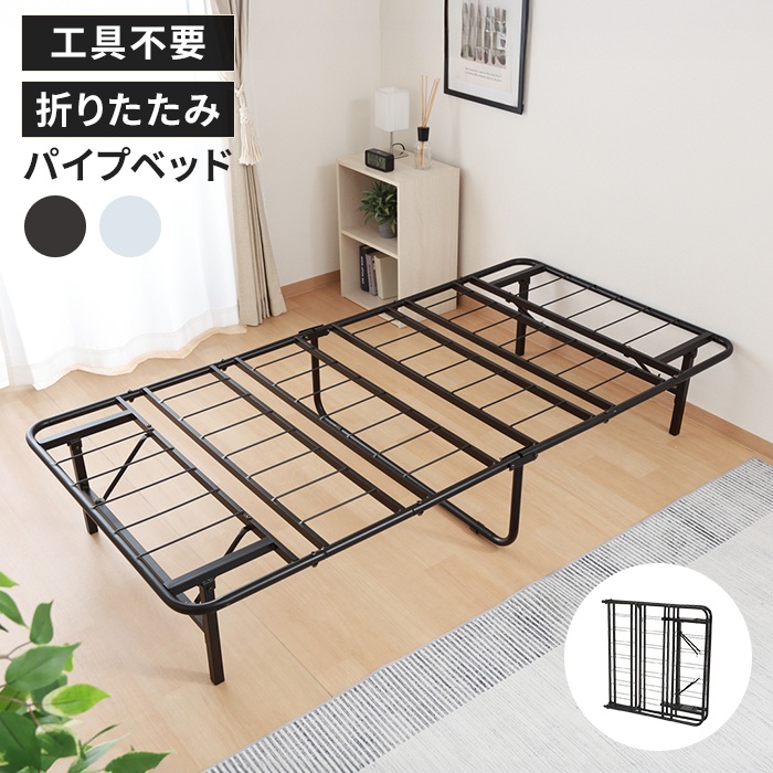 値下げ パイプベッド シングル 折りたたみ ベッド フレーム スチール製 頑丈設計 スチールベッド 工具不要 スタイリッシュ 省スペース