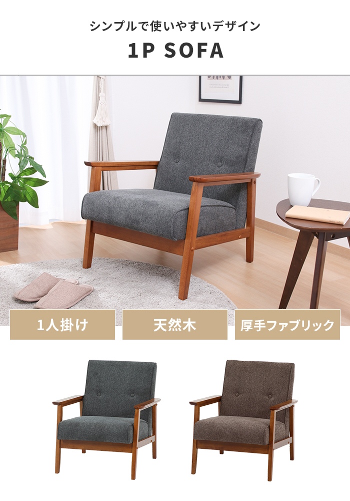値下げ ソファ 1人掛け 1人用 ソファー 椅子 コンパクト 木製フレーム