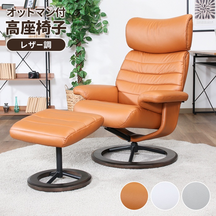 レザーオットマン　※レザーリクライニングチェアセット販売のみ※ オールレザー リクライニングチェア