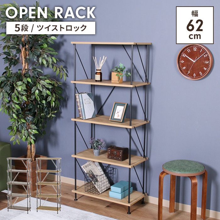 オープンラック 収納ラック 5段 ツイストロック 幅61.5 奥行30.6 高さ