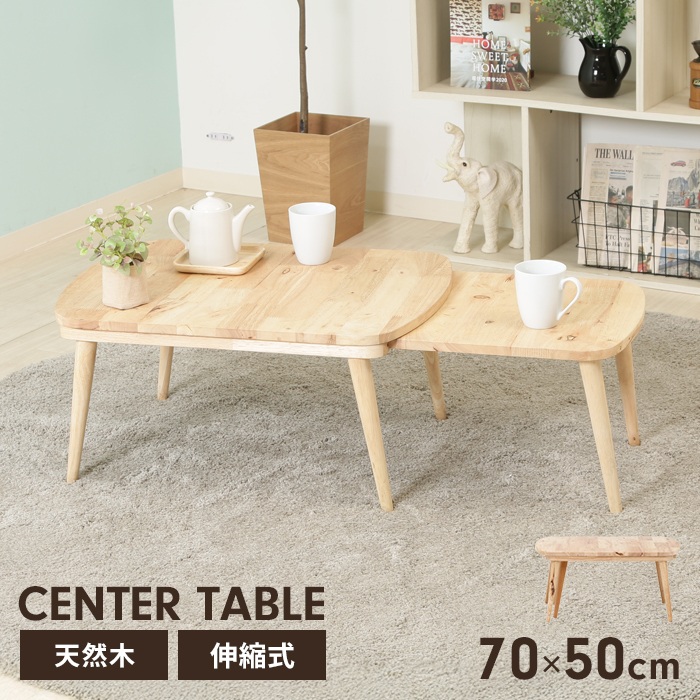 テーブル ローテーブル 伸縮式 幅70〜120 北欧風 木製 座卓 センター