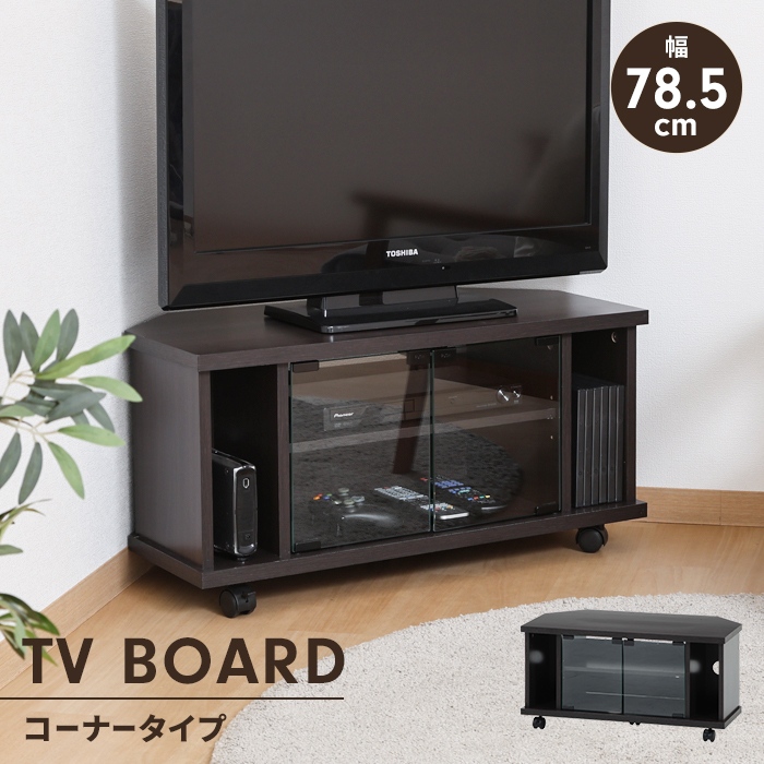 値下げ テレビ台 コーナー ローボード 幅78.5 キャスター付き 収納棚