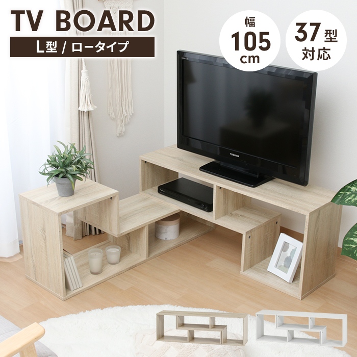 値下げ テレビ台 伸縮タイプ L字型 テレビボード ローボード 幅105