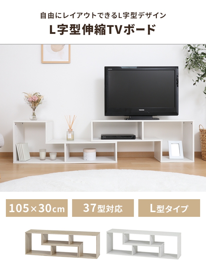 値下げ テレビ台 伸縮タイプ L字型 テレビボード ローボード 幅105