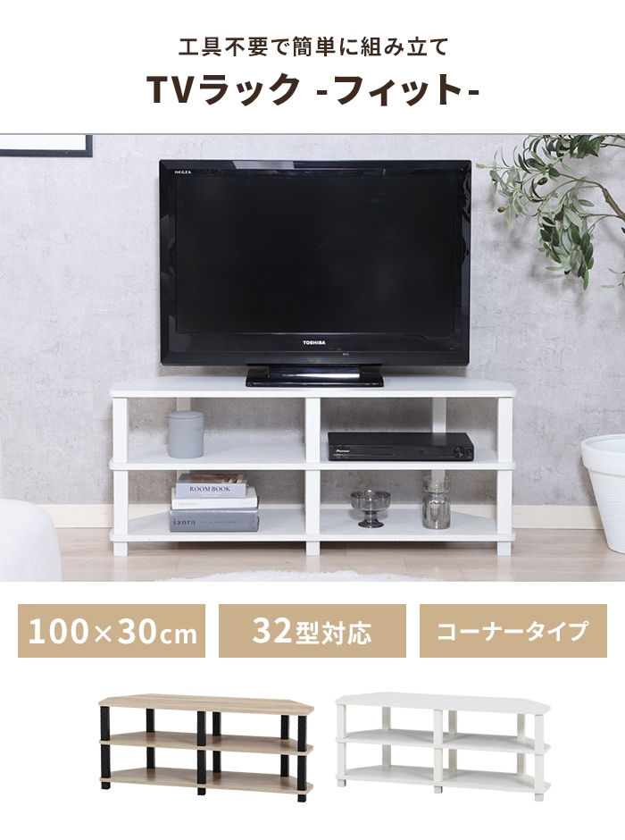 値下げ テレビ台 コーナー 工具不要 テレビボード 幅100 奥行29.5 収納 