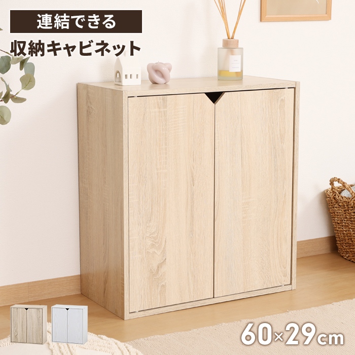 爆買 値下げ キャビネット 収納棚 木製 連結できる 幅60cm 扉付き 