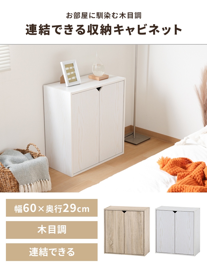 爆買 値下げ キャビネット 収納棚 木製 連結できる 幅60cm 扉付き 