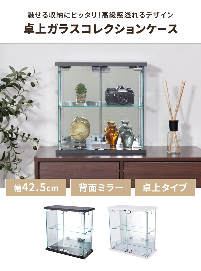値下げ コレクションケース 卓上タイプ ガラス 背面ミラー 扉付き 幅43 