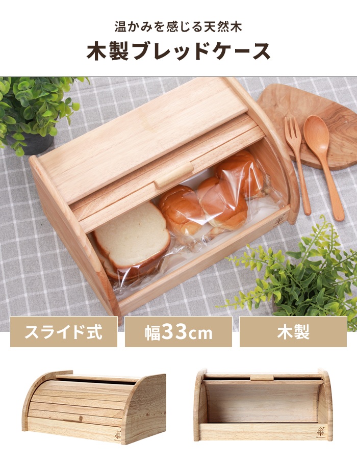 値下げ ブレッドケース パンケース 木製 おしゃれ 幅33 奥行23 北欧風