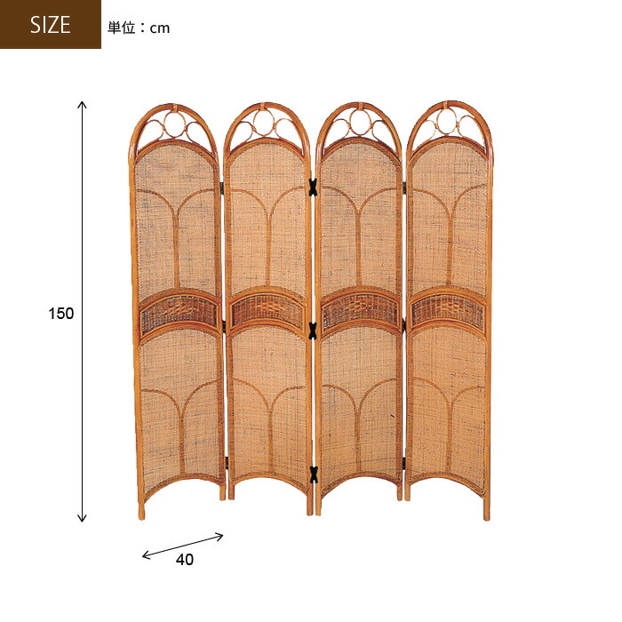 爆買 値下げ 間仕切り パーテーション ラタンスクリーン 4連 高さ150cm