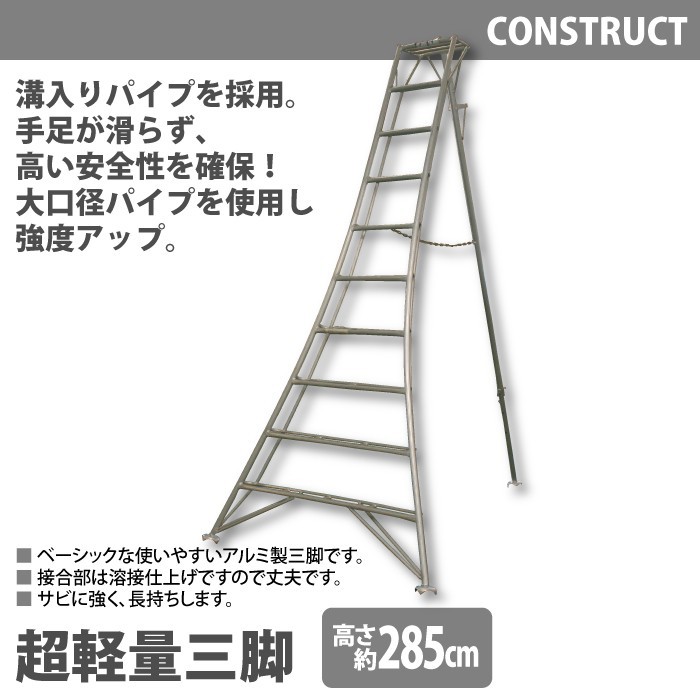 アルミ製 超軽量 三脚 はしご 脚立 10尺/高さ285cm 園芸用 園芸三脚 