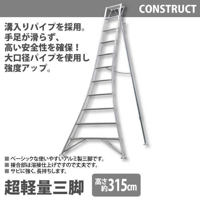 アルミ製 超軽量 三脚 はしご 脚立 9尺/高さ261cm 園芸用 園芸三脚 アルミ三脚 園芸 はしご 梯子 折りたたみ 軽量 アルミ 剪定 ステップ  作業用 手入れ