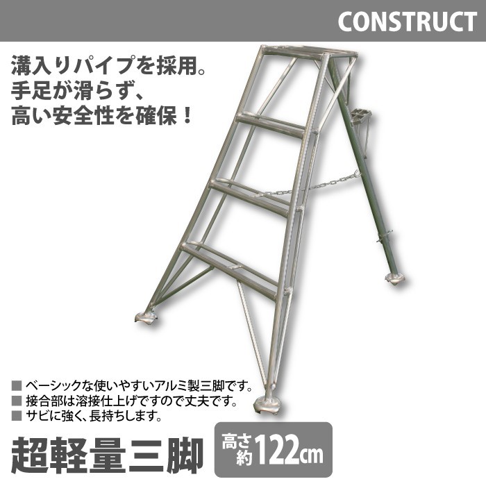 値下げ アルミ製 超軽量 三脚 はしご 脚立 4尺/高さ122cm 園芸用 園芸