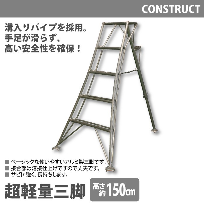 アルミ製 超軽量 三脚 はしご 脚立 5尺/高さ150cm 園芸用 園芸三脚