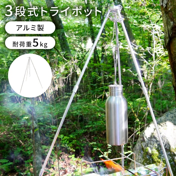 焚き火三脚 トライポッド アルミ製 3段式 分割式 収納袋付き 高さ調整