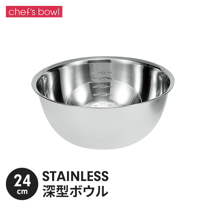 ボウル ステンレス製 24cm 目盛り付き 深型タイプ 下ごしらえ ボール 