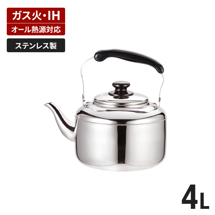 やかん ih対応 ステンレス製 ケトル 4L 大容量 ガス火 IH オール熱源