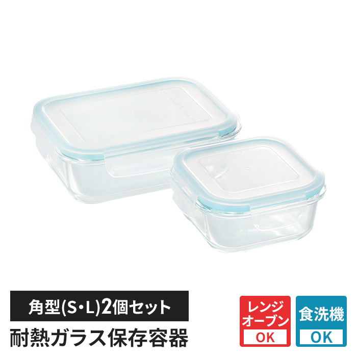 値下げ 耐熱ガラス 保存容器 2個セット 蓋付き 角型 2種類 ガラス容器