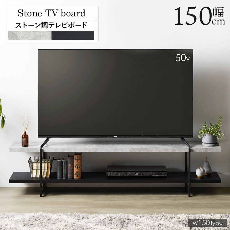 テレビ台 ローボード 150cm 石目調 おしゃれ テレビボード ストーン調 テレビラック TVラック ローテーブル 150センチ 42型 TV台 収納 42インチ 50インチ 新生活