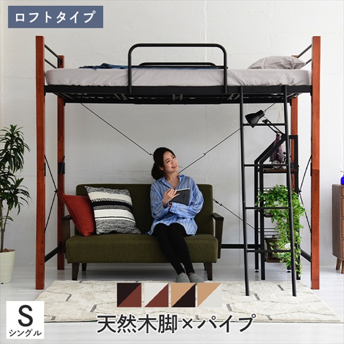 ロフトベッド 天然木 ハイタイプ シングル システムベッド パイプ