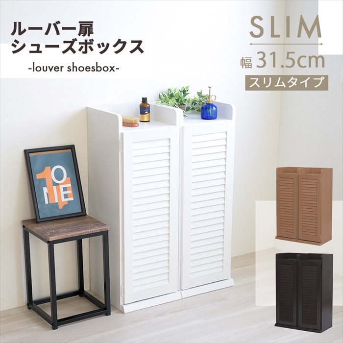 31.5㎝幅 開店記念セール！！ シューズボックス ルーバー扉付き ルーバー扉シューズボックス スリムタイプ(幅31.5cm) 2個セット - 家具