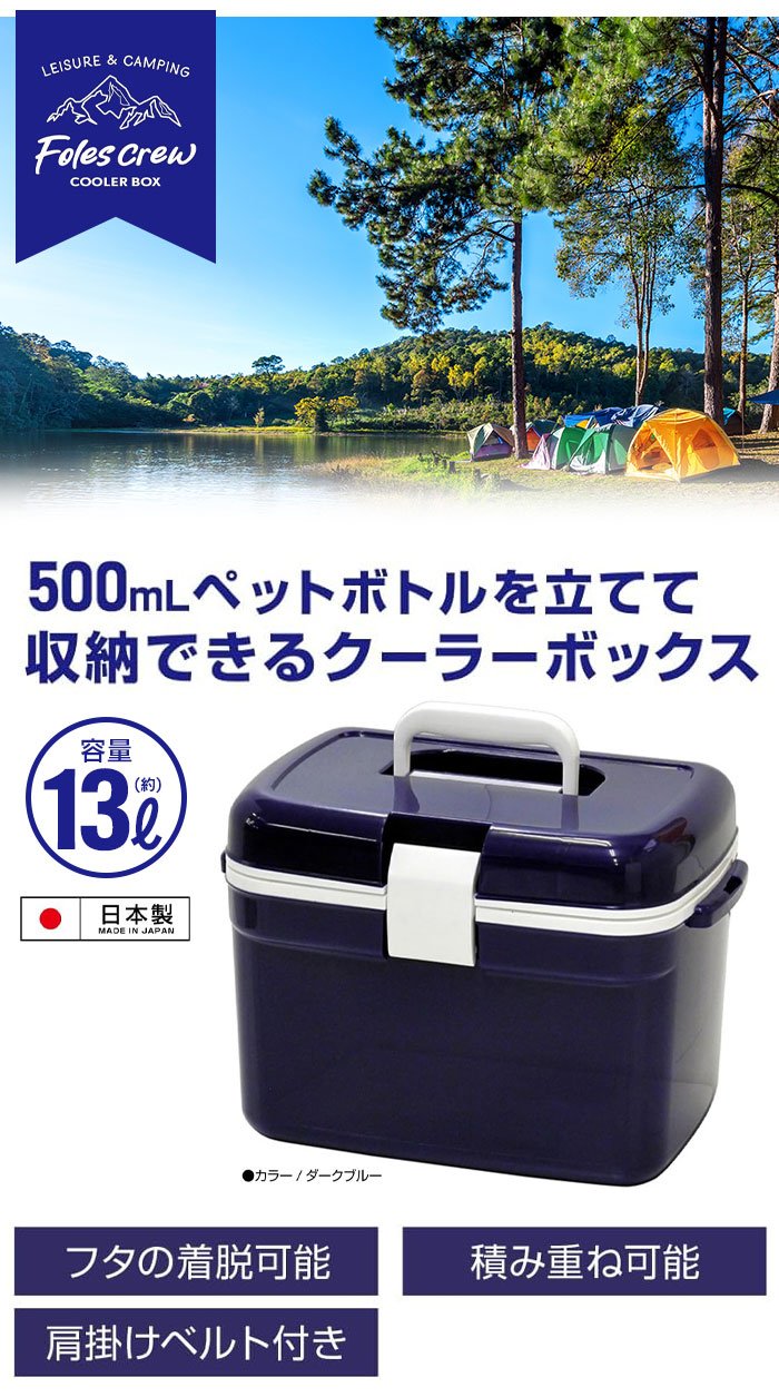 保冷ボックス 13L クーラーボックス 小型 日本製 クーラーBOX