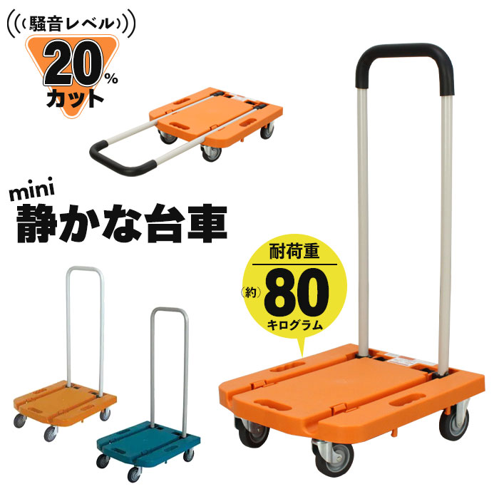値下げ 台車 折りたたみ コンパクト 静音 ゴム製キャスター付き 耐荷重 