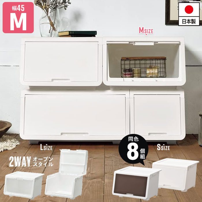 爆買 値下げ 収納ボックス 前開き 収納 コンテナ Mサイズ 幅45 奥行